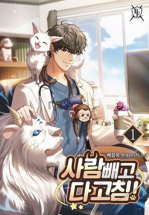 사람 빼고 다 고침! [단행본]