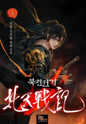 북천전기 [단행본]