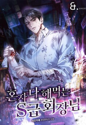 혼자 다 해 먹는 S급 회장님