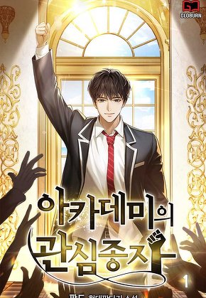 아카데미의 관심종자 [단행본]