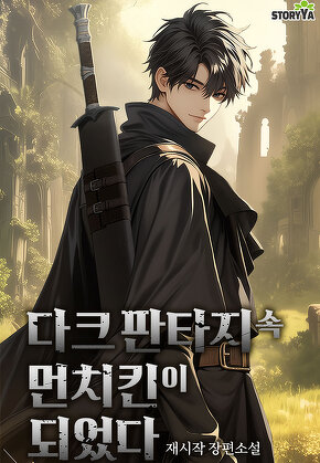 다크 판타지 속 먼치킨이 되었다 [단행본]