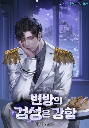 변방의 검성은 강함