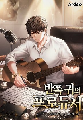 반쪽 귀의 프로듀서
