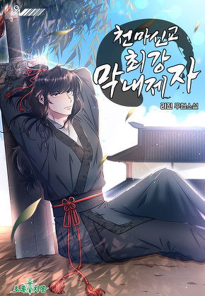 천마신교 최강 막내제자 [단행본]