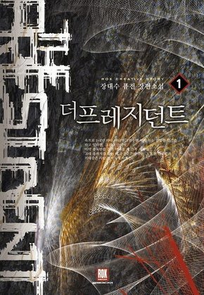 더 프레지던트 [단행본]