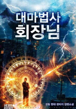 대마법사 회장님