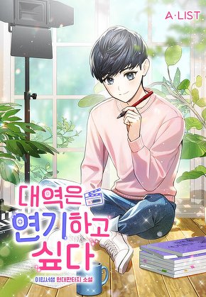 대역은 연기하고 싶다 [단행본]