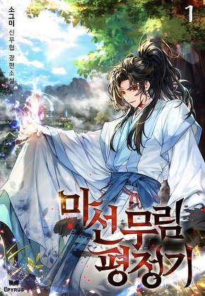 마선무림평정기 [단행본]
