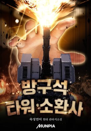 방구석 타워 소환사