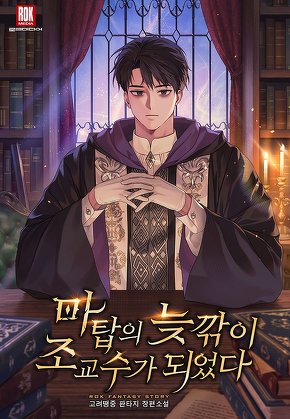 마탑의 늦깎이 조교수가 되었다