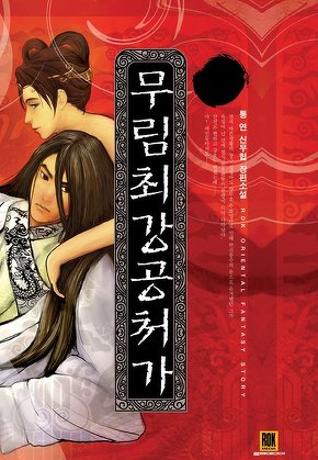 무림최강 공처가