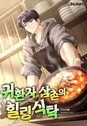귀환자 삼촌의 힐링식탁