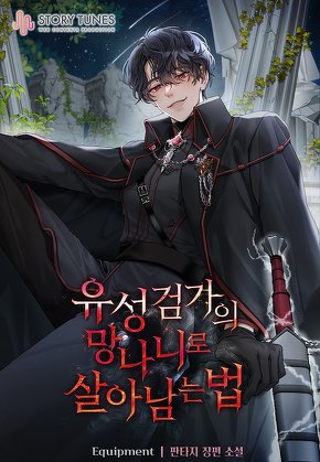 유성검가의 망나니로 살아남는 법