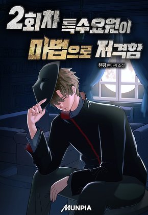 2회차 특수요원이 마법으로 저격함