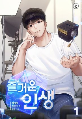즐거운 인생 [단행본]