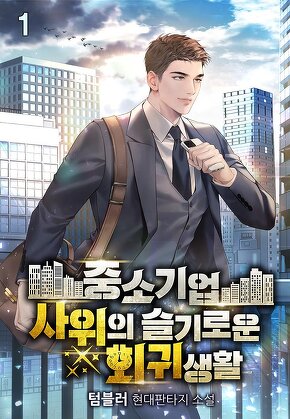 중소기업 사위의 슬기로운 회귀생활 [단행본]