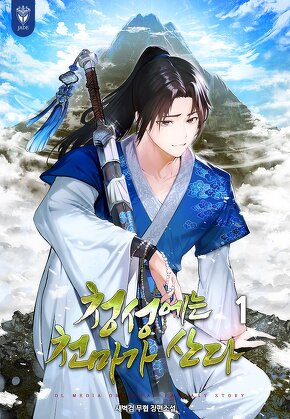 청성에는 천마가 산다 [단행본]