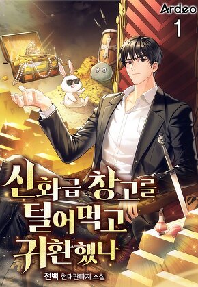 신화급 창고를 털어먹고 귀환했다 [단행본]