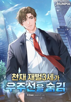 천재 재벌3세가 우주선을 숨김