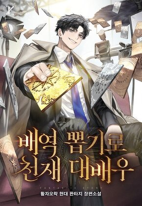 배역 뽑기로 천재 대배우