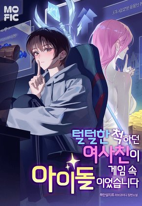 털털한 척하던 여사친이 게임 속 아이돌이었습니다