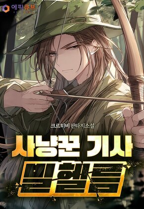 사냥꾼 기사 빌헬름