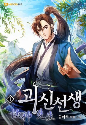 괴신선생 [단행본]