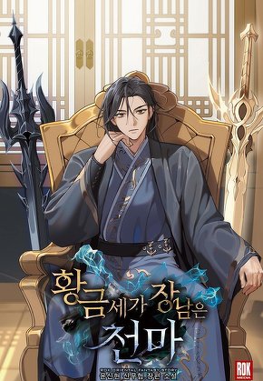 황금세가 장남은 천마