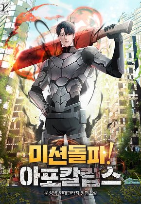 미션 돌파! 아포칼립스