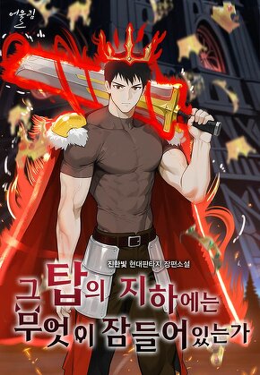 그 탑의 지하에는 무엇이 잠들어 있는가