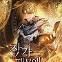 작가 때문에 먼치킨