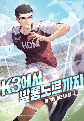 K3에서 발롱도르까지 [단행본]