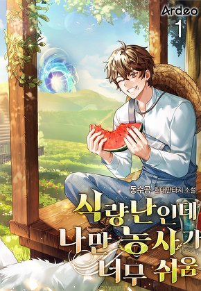 식량난인데 나만 농사가 너무 쉬움 [단행본]