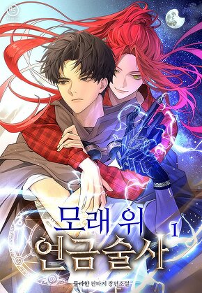 모래 위 연금술사 [단행본]