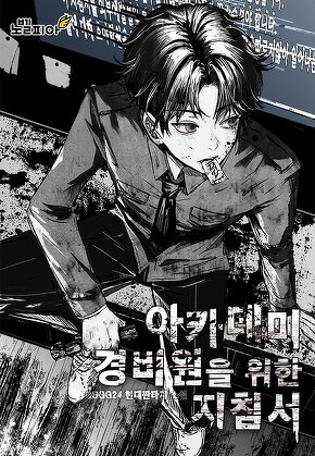 아카데미 경비원을 위한 지침서