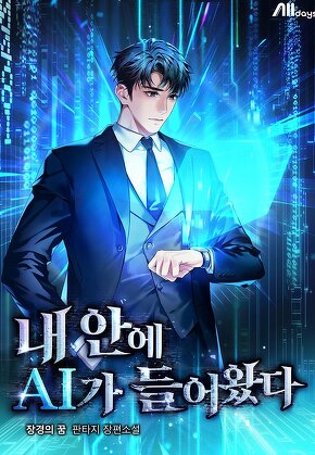 내 안에 AI가 들어왔다