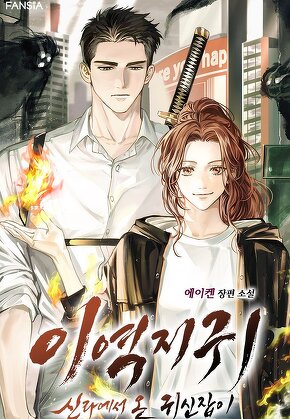 이역지귀: 신라에서 온 귀신잡이
