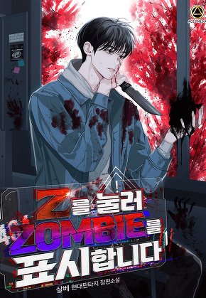 Z를 눌러 Zombie를 표시합니다