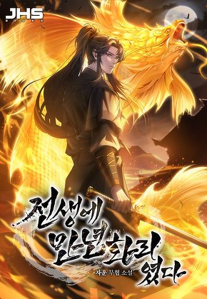 전생에 만년화리였다