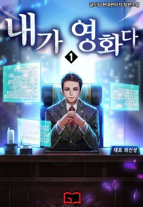 내가 영화다 [단행본]