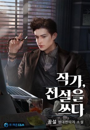 작가, 전설을 쓰다