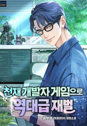 천재 개발자 게임으로 역대급 재벌 [단행본]