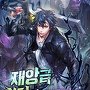 재앙급 헌터가 되었습니다