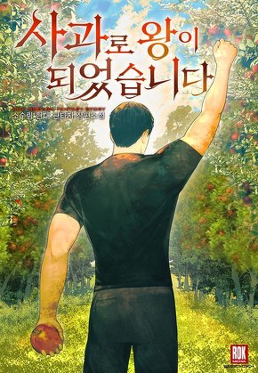 사과로 왕이 되었습니다