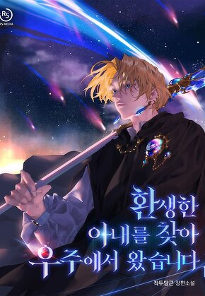 환생한 아내를 찾아 우주에서 왔습니다 [단행본]