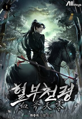 혈부천령 [단행본]