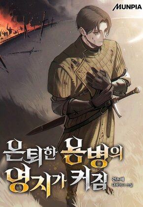 은퇴한 용병의 영지가 커짐