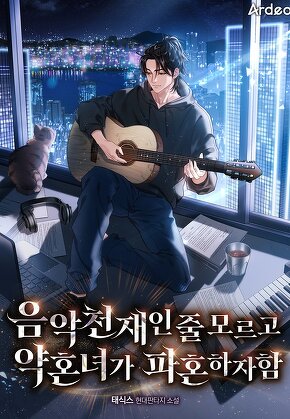 음악천재인 줄 모르고 약혼녀가 파혼하자함