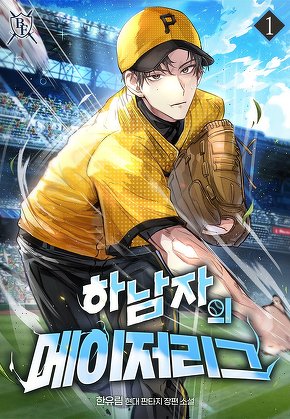 하남자의 메이저리그 [단행본]