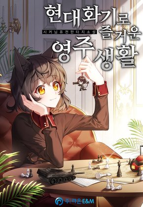 현대화기로 즐거운 영주 생활